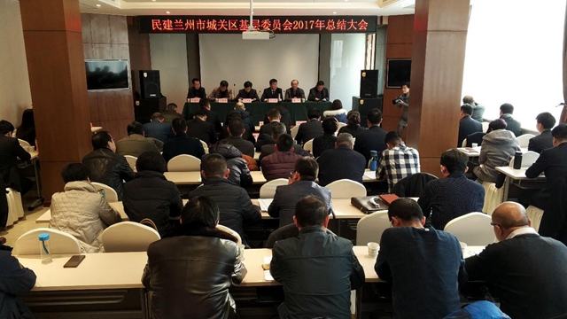 民建城关区基层委员会召开2017年度工作总结大会_副本.jpg