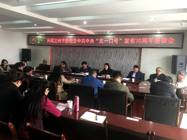 民建兰州市委纪念中共中央“五一口号”发布70周年座谈会召开_副本.png