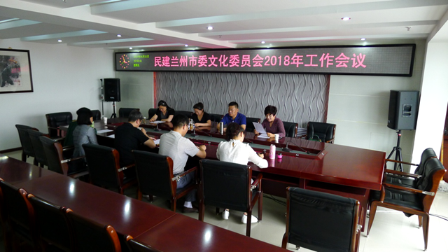 民建兰州市委文化委员会2018年工作会议召开_副本.png