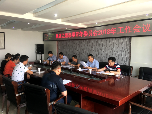 民建兰州市委青年委员会2018年工作会议召开_副本.png