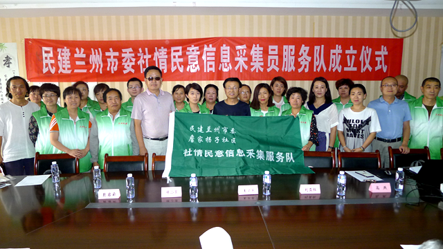 民建兰州市委社情民意信息采集服务队成立1_副本.png