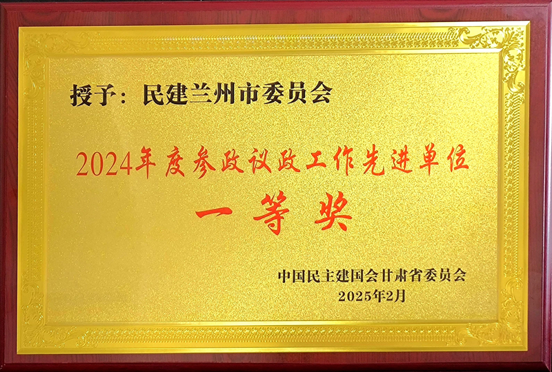 2024年度参政议政先进单位一等奖_副本.jpg